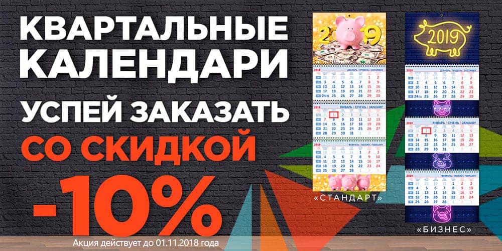 Discounts on quarterly calendars 2019.